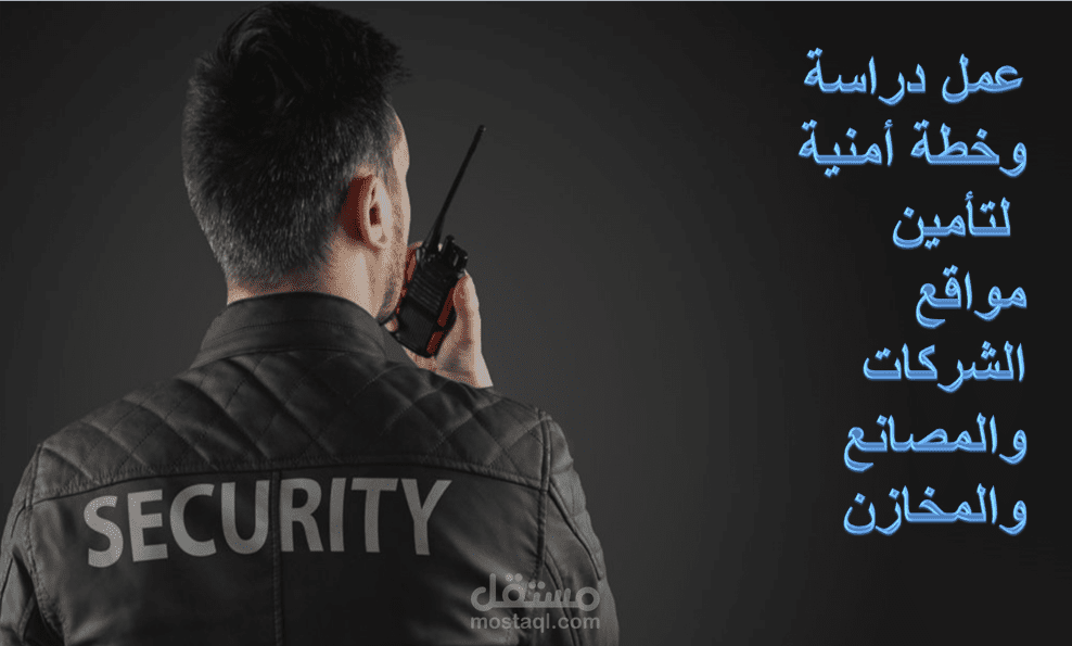 عمل دراسة أمنية لتأمين وحراسة المنشآت والمبانى (يلزم عمل زيارة للمكان)