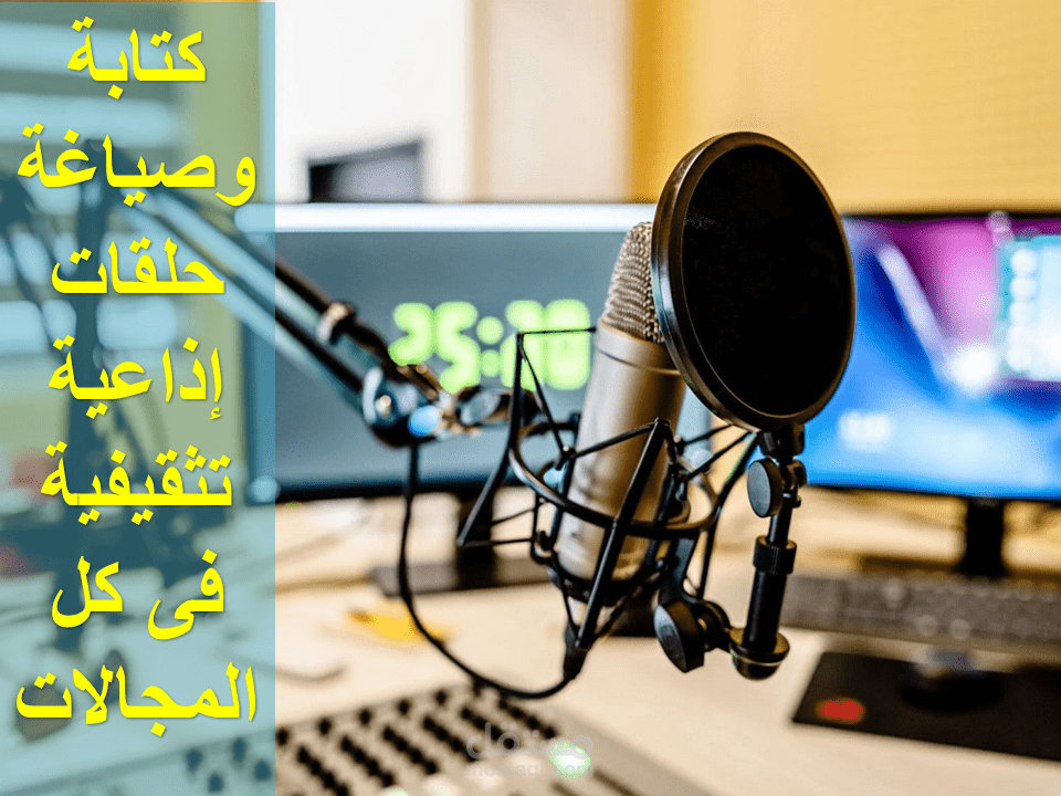 كتابة وصياغة حلقات إذاعية تثقيفية