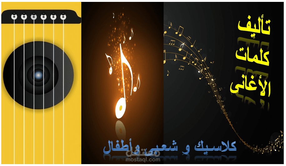 كتابة الأغانى باللهجة الصرية ( كلاسيك - شعبى - أطفال ) + التلحين سماعى