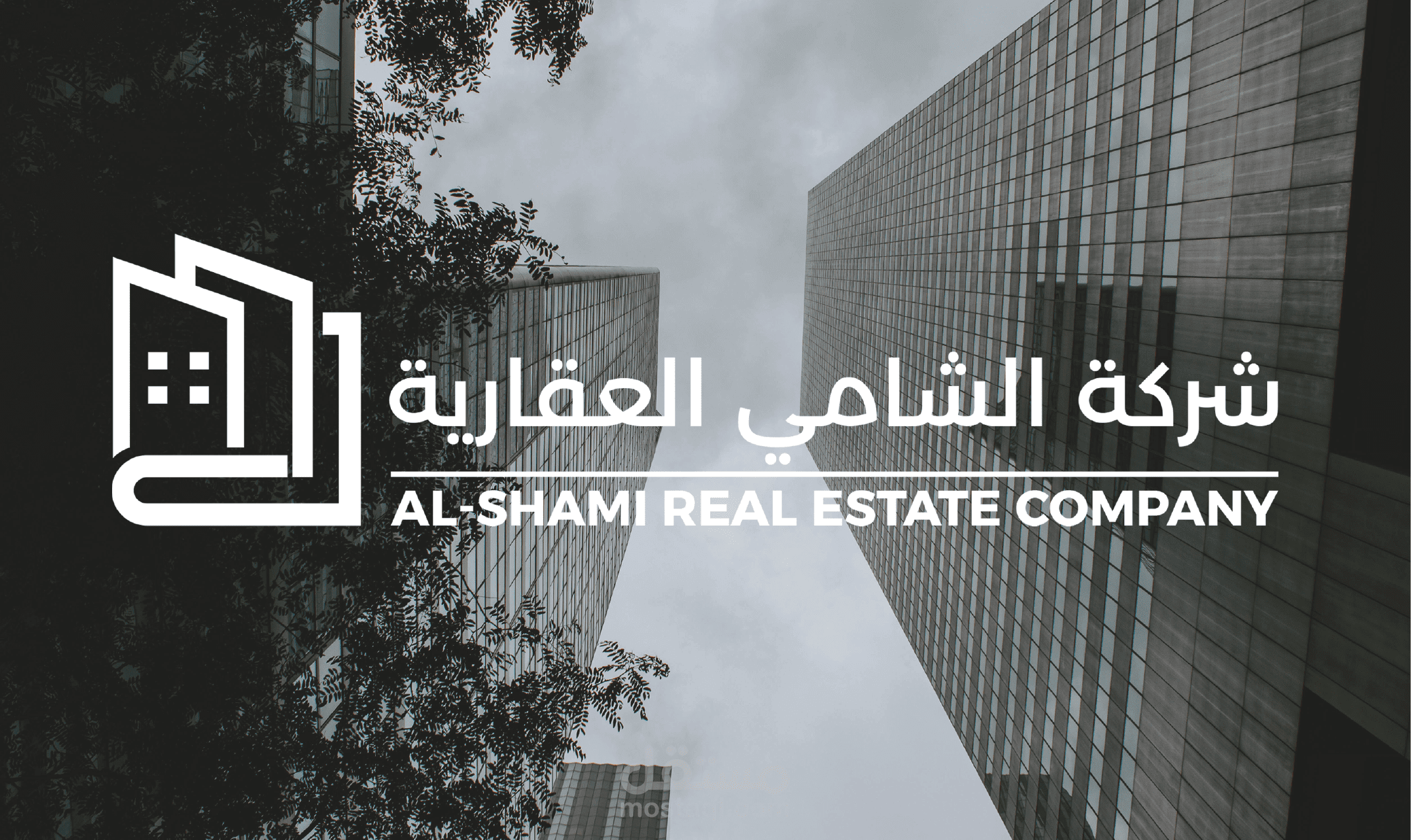 تصميم شعار و وهوية بصرية لصالح شركة الشامي العقارية