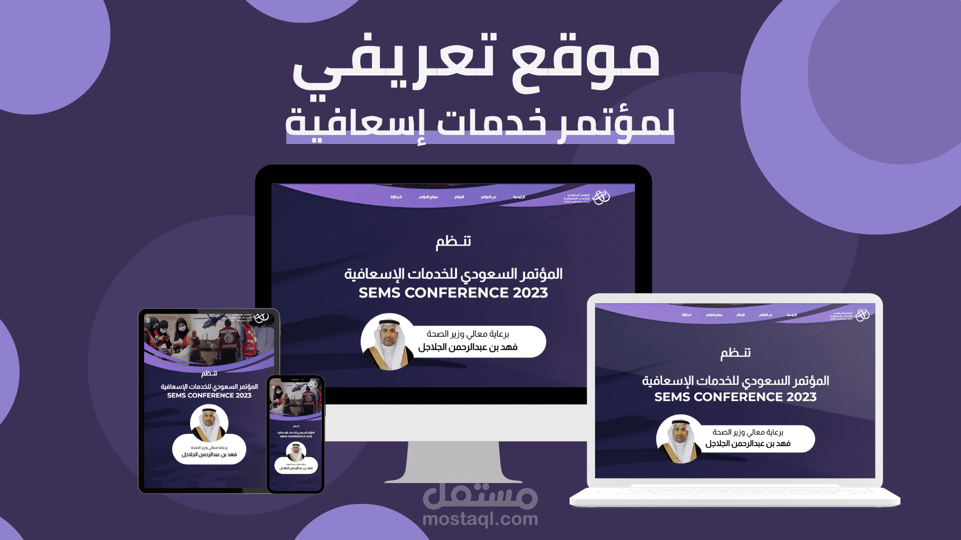 موقع تعريفي لمؤتمر خدمات إسعافية