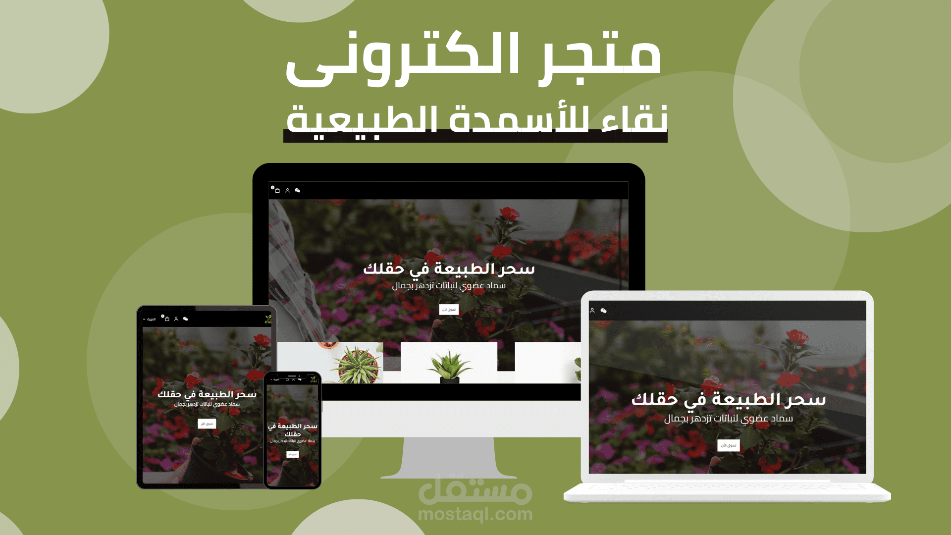 تطوير متجر إلكتروني متكامل (نقاء) مع لوحة تحكم الإدارة