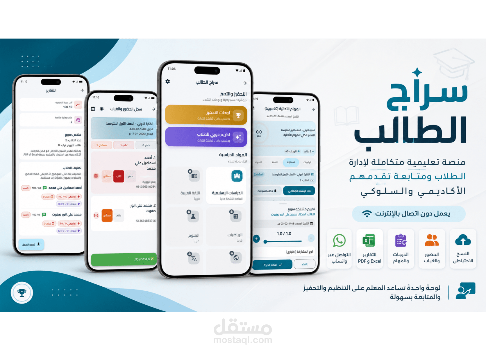 منصة تعليمية عربية متكاملة تساعد المعلمين على إدارة بيانات الطلاب ومتابعة تقدمهم الأكاديمي والسلوكي بسهولة، من خلال لوحة قيادة واحدة تعمل دون اتصال بالإنترنت.