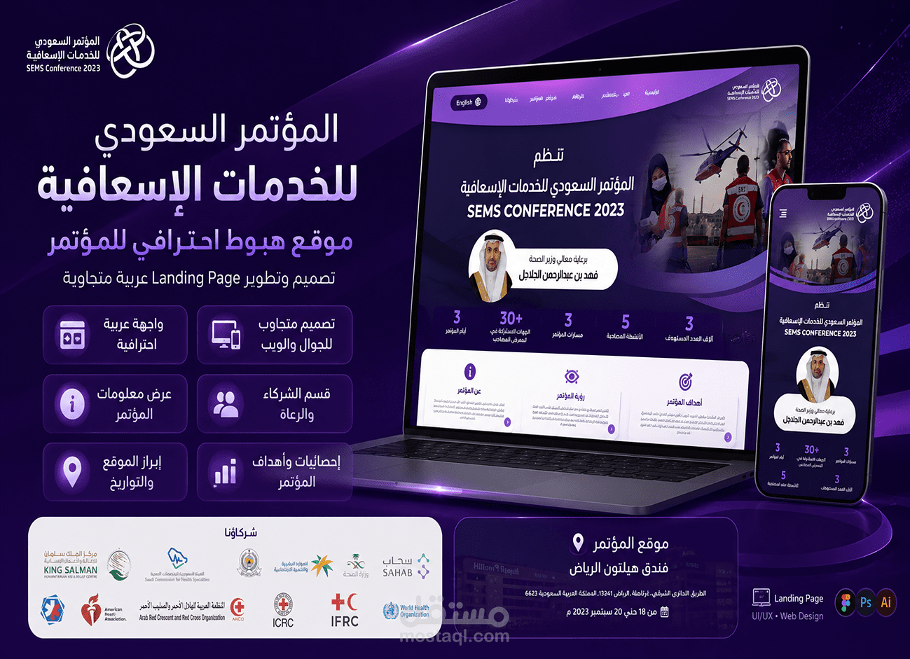 موقع تعريفي للمؤتمر السعودي للخدمات الإسعافية
