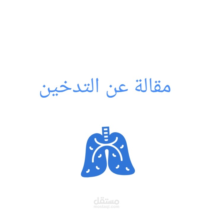 مقالة عن التدخين و ترجمتها إلى اللغه الانجليزيه