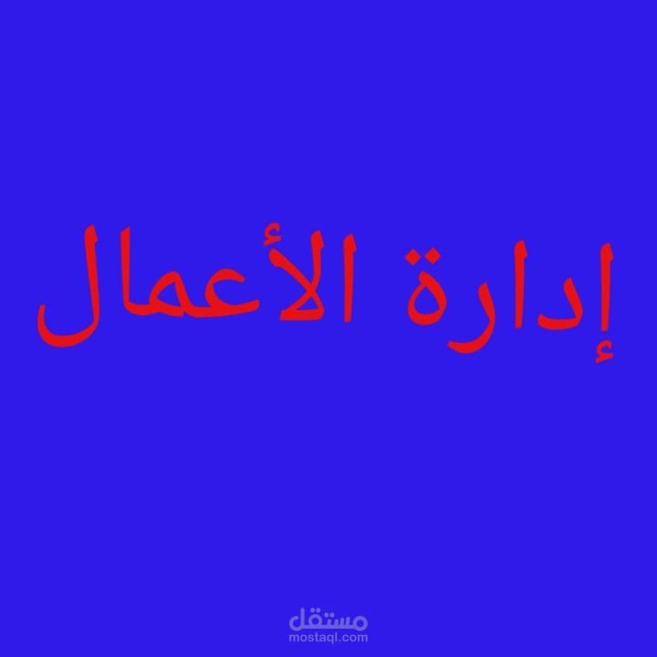 مقالة عن إدارة الأعمال