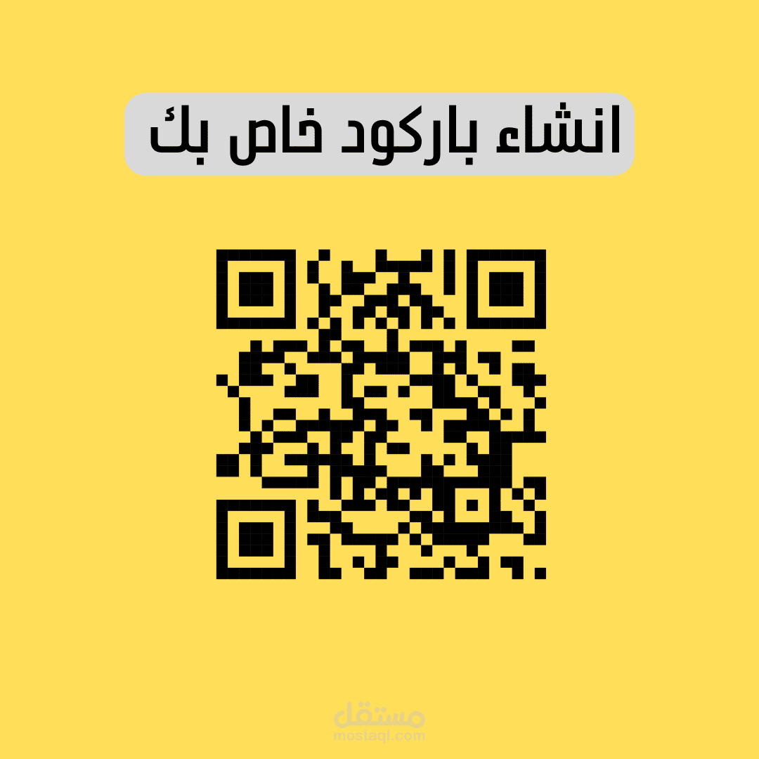 انشاء باركود خاص لك