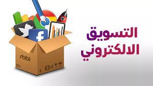 التسويق الالكتروني