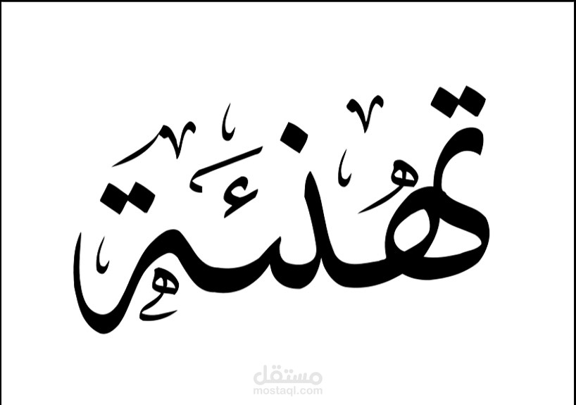 تصميم مخطوطة رمضان كريم للتهنئة بقدوم رمضان.