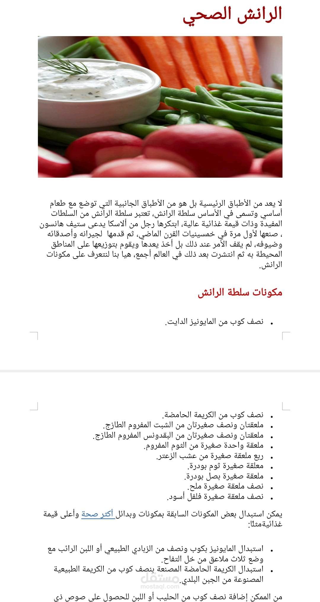 الرانش الصحي، تعريفه وفوائدة وكيفية تحضيره