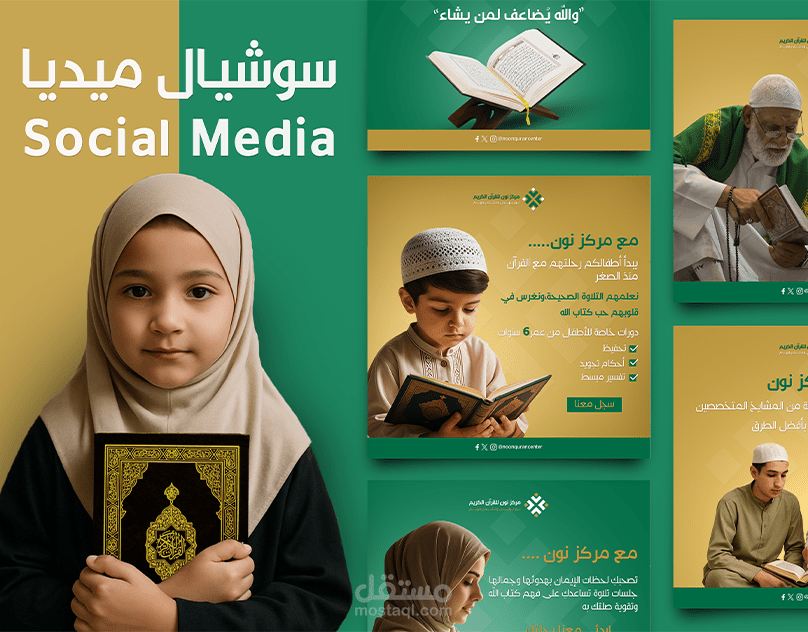 سلسلة تصاميم سوشيال ميديا لمركز نون للقرآن الكريم