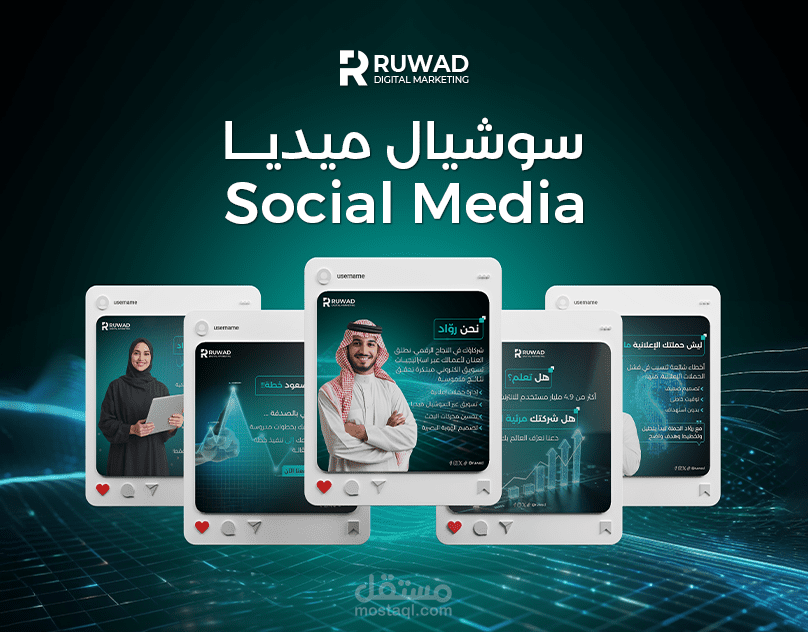 تصميم حملة سوشيال ميديا لشركة روّاد للتسويق الإلكتروني