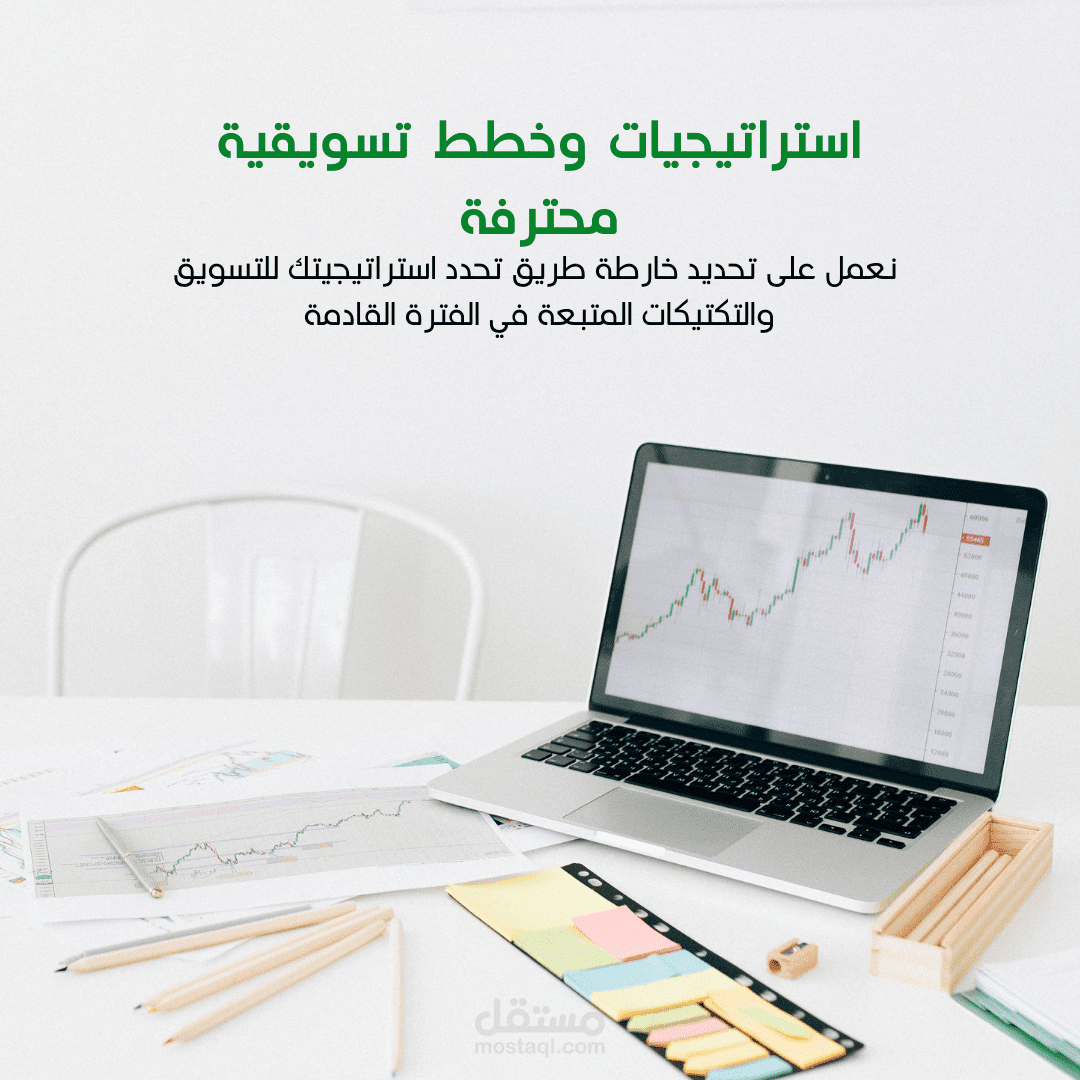 استراتيجية وخطط تسويقية محترفة