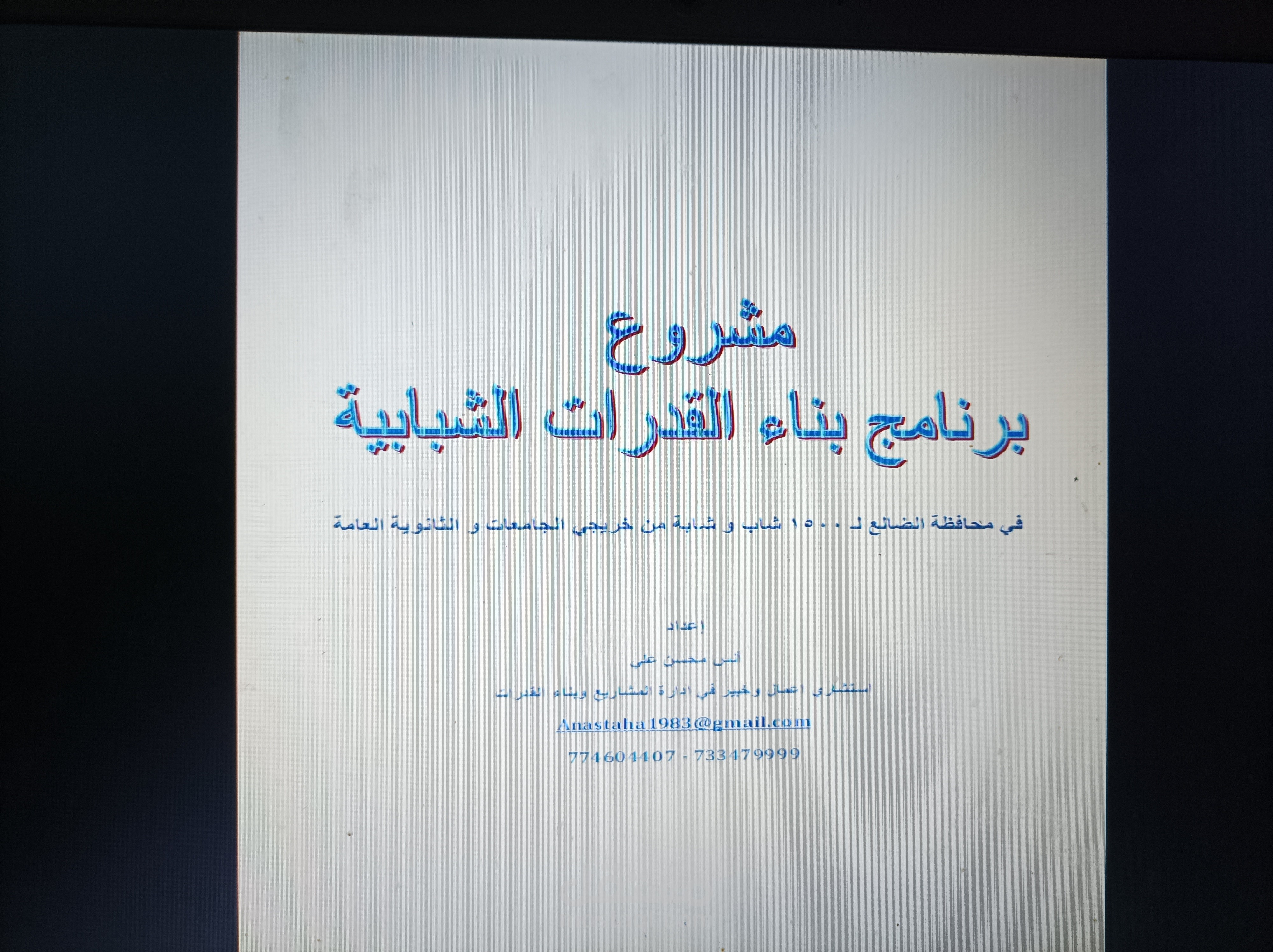 مشروع لبناء القدرات الشبابية