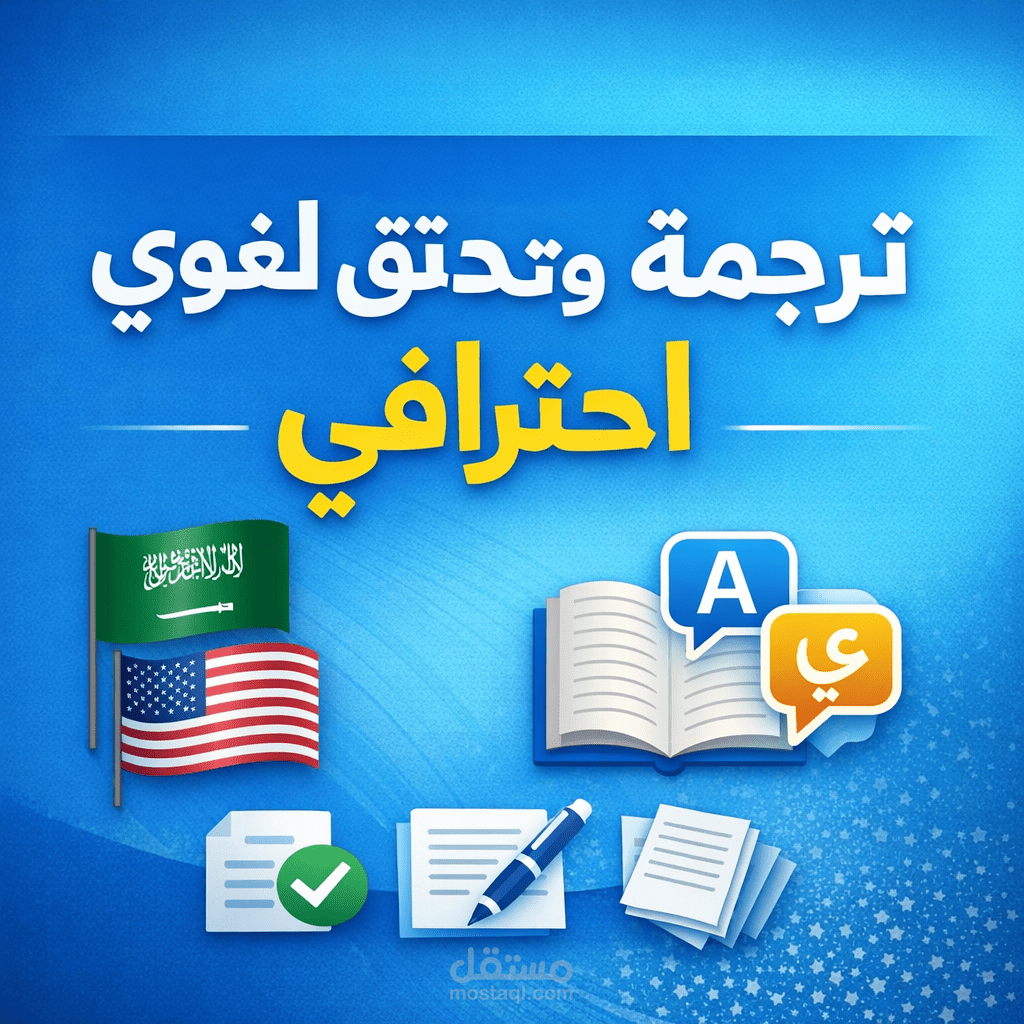 ترجمة احترافية من العربية إلى الإنجليزية مع تدقيق لغوي