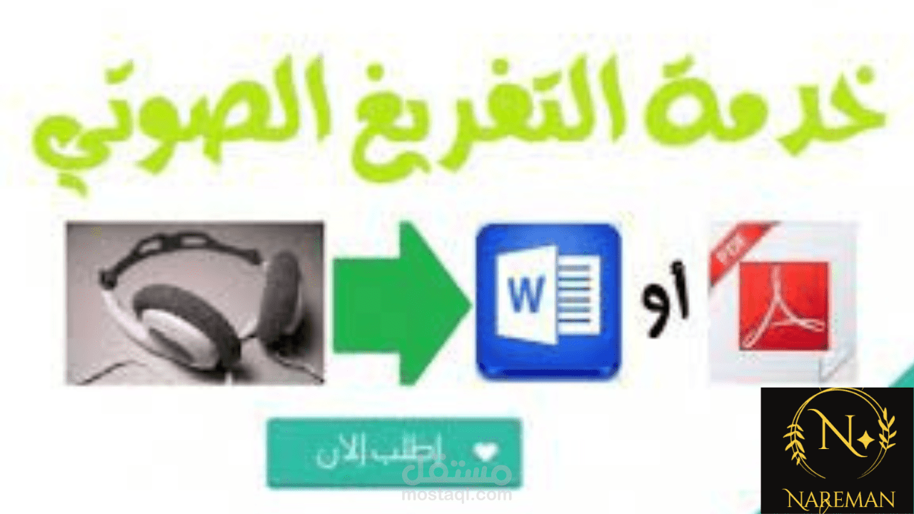 تفريغ ملفات (صوتية وفيديوهات وpdf) إلى ملف نصي word