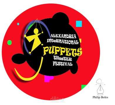 لوجو مهرجان الاسكندرية الدولي لفنون الدمى