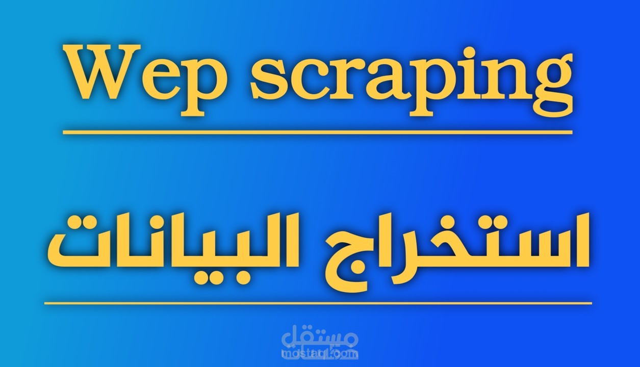 Wep scraping/استخراج البيانات