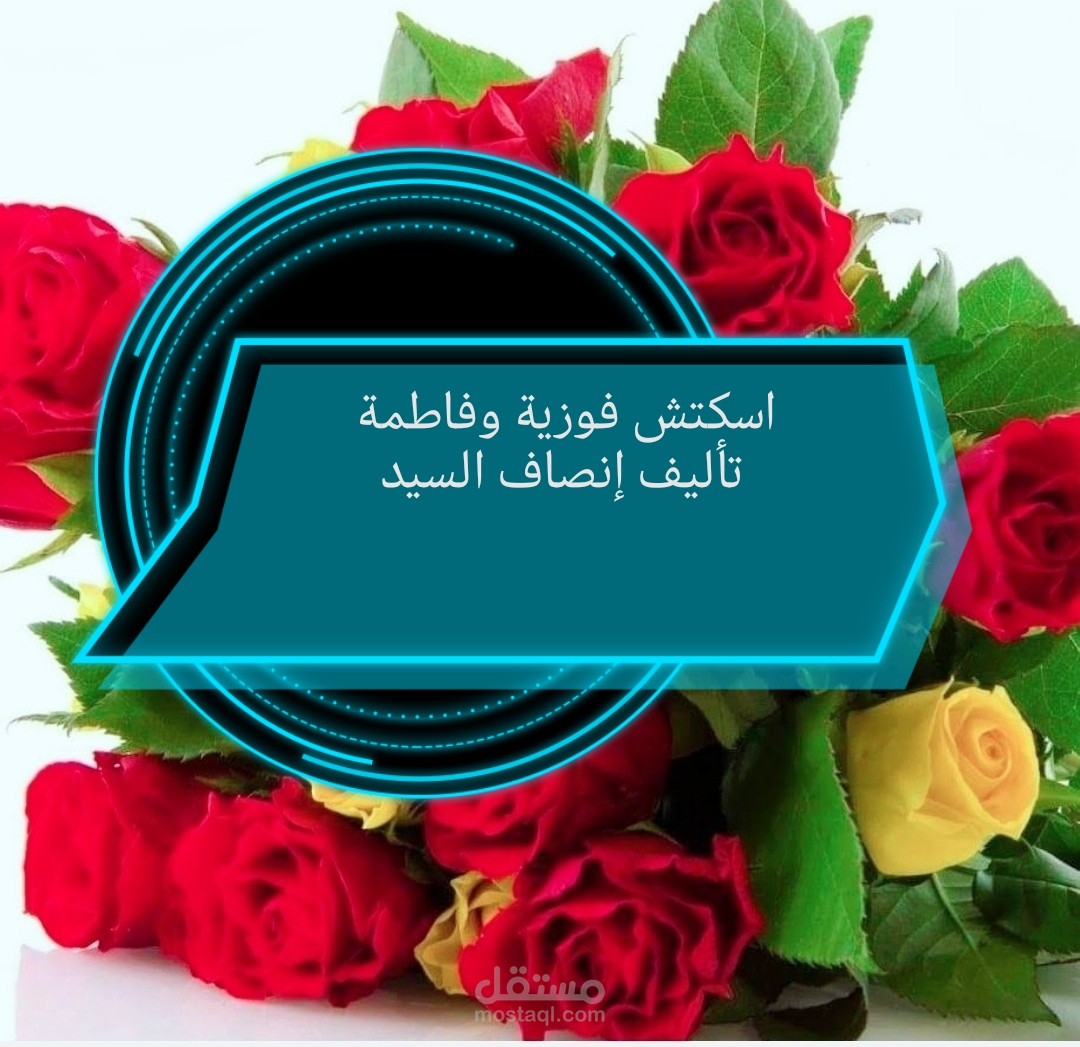 فوزية وفاطمة ( حوار كوميدي )