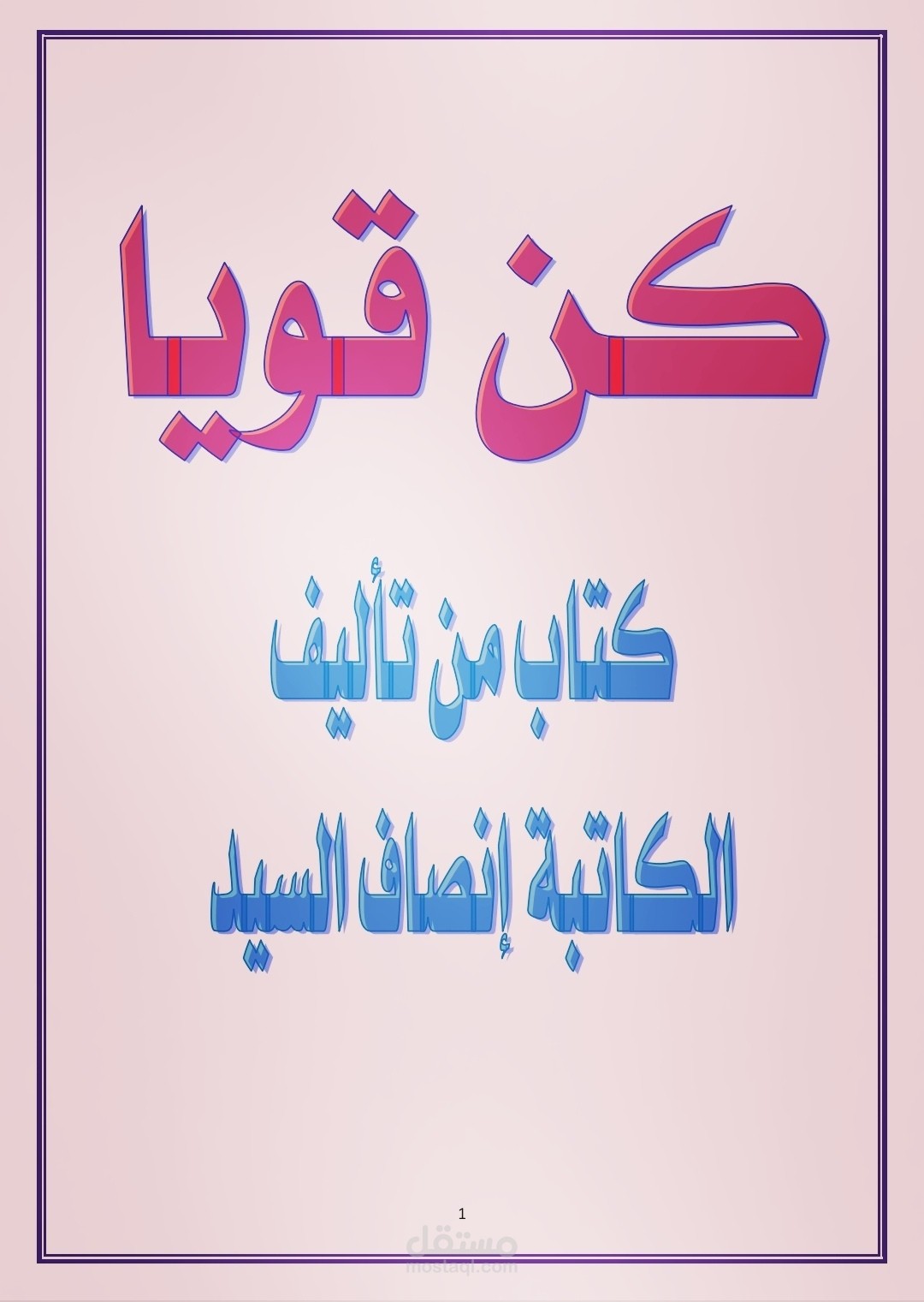 كتاب كن قويا ( كتاب إلكتروني ) من تأليفي : إنصاف السيد