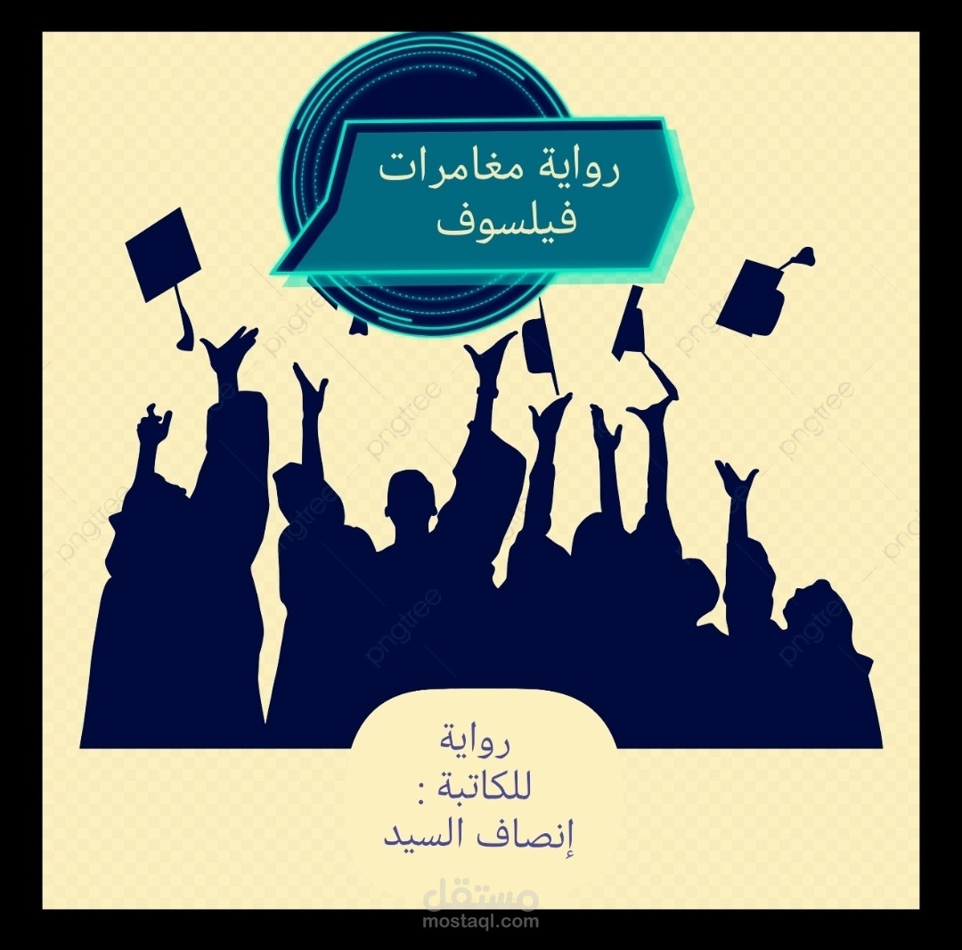 رواية مغامرات فيلسوف