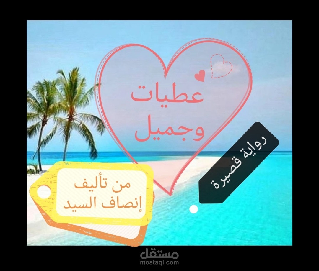 رواية عطيات وجميل