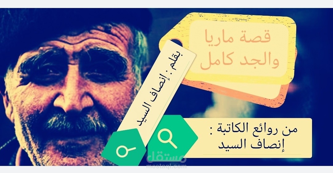 قصة ماريا والجد كامل ( قصة اجتماعية خيالية )