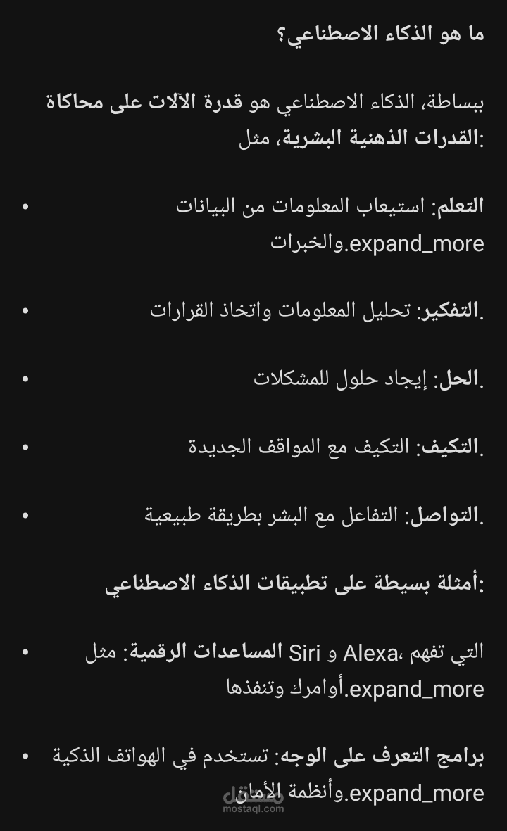 الذكاء الاصطناعي