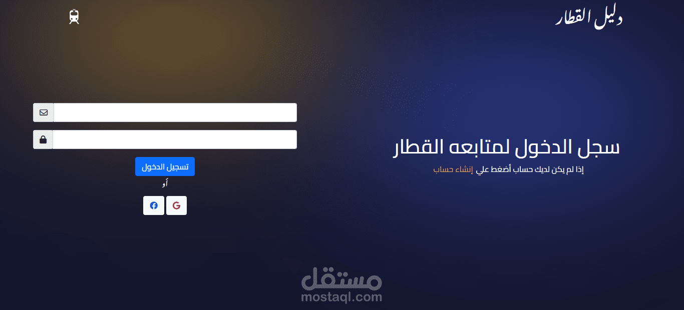 دليل القطار