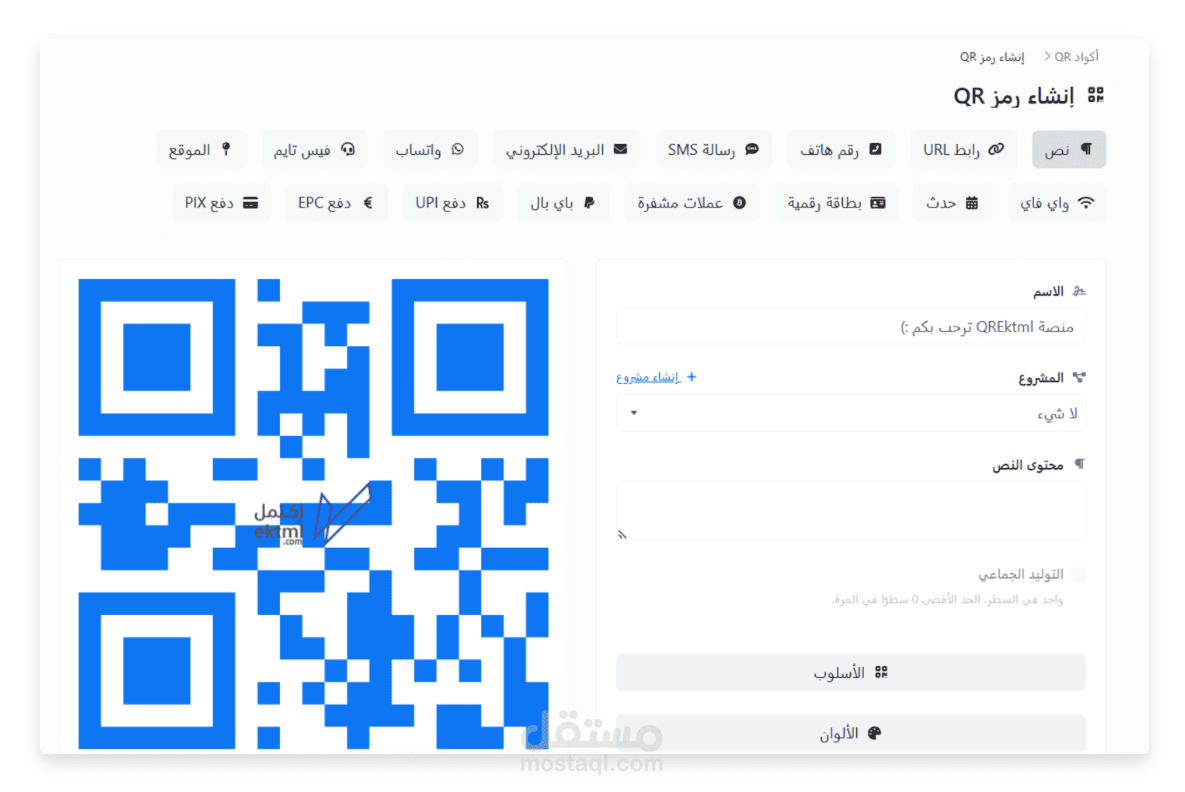 منصة إنشاء QR Code احترافية مع تخصيص متقدم
