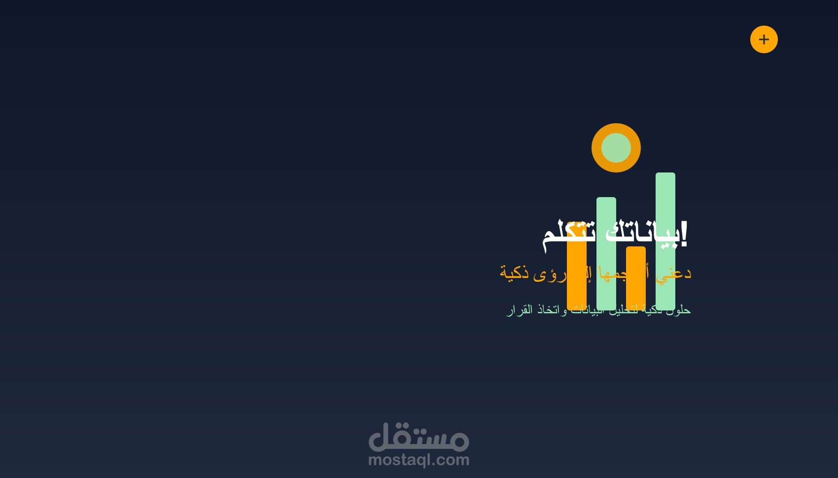 أحوّل بياناتك من أرقام صامتة إلى قصة تفهمها وتستفيد منها.