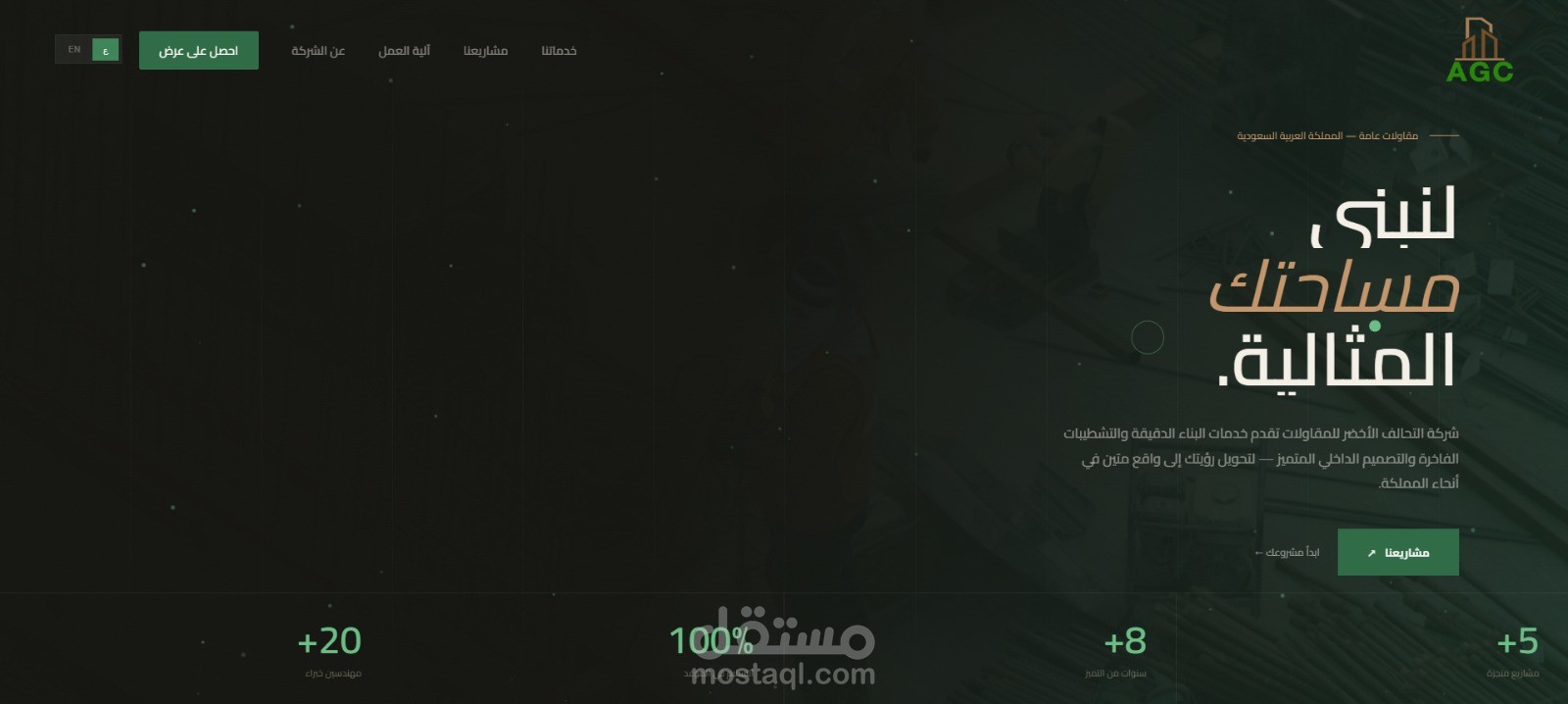 موقع وداشبورد التحالف الأخصر للمقاولات AGC- Allied Green Contracting