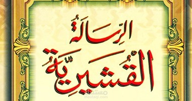 الرسالة القشيرية