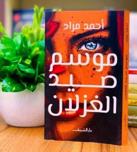 رواية موسم صيد الغزلان