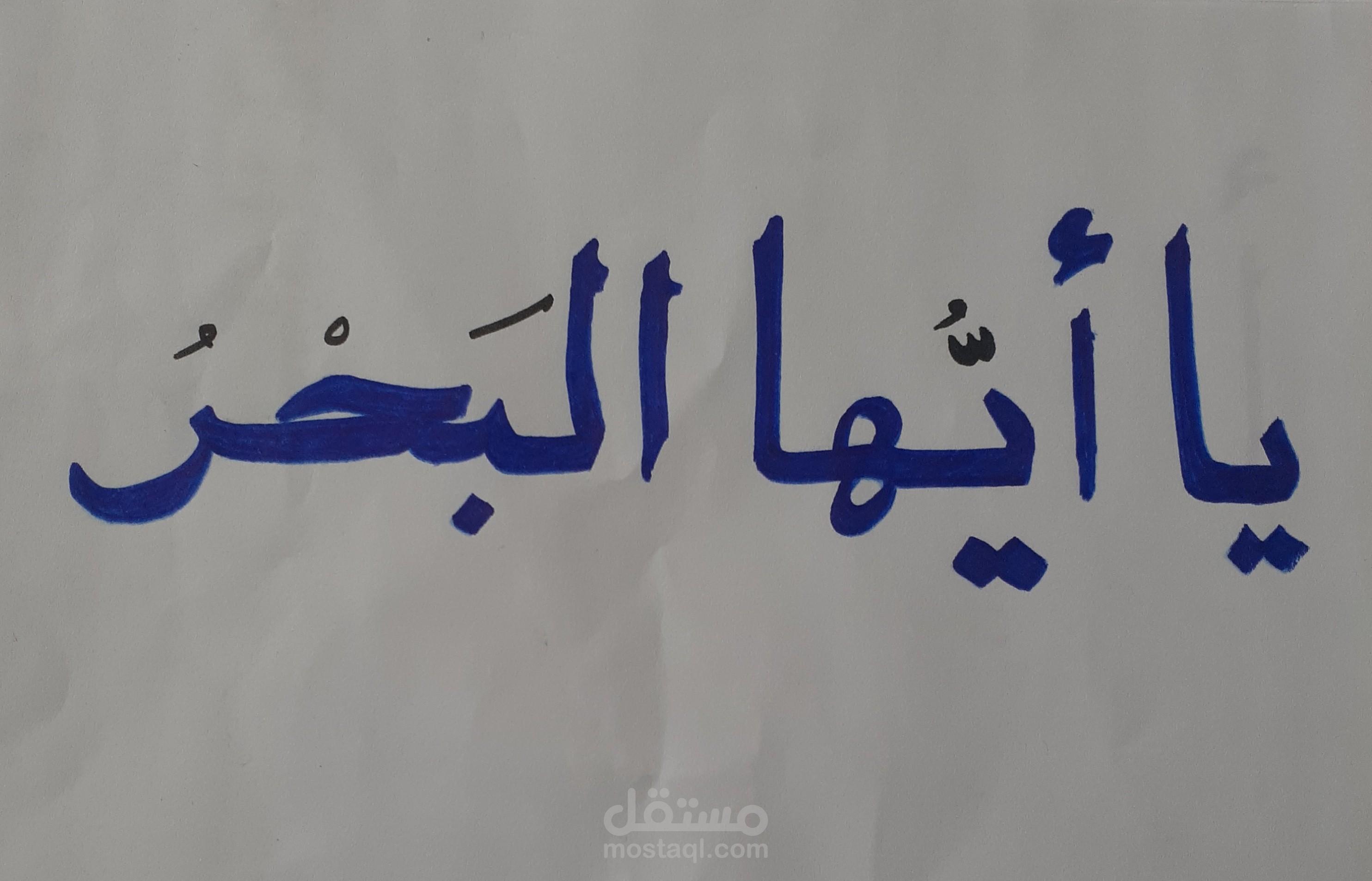 ياأيها البحر