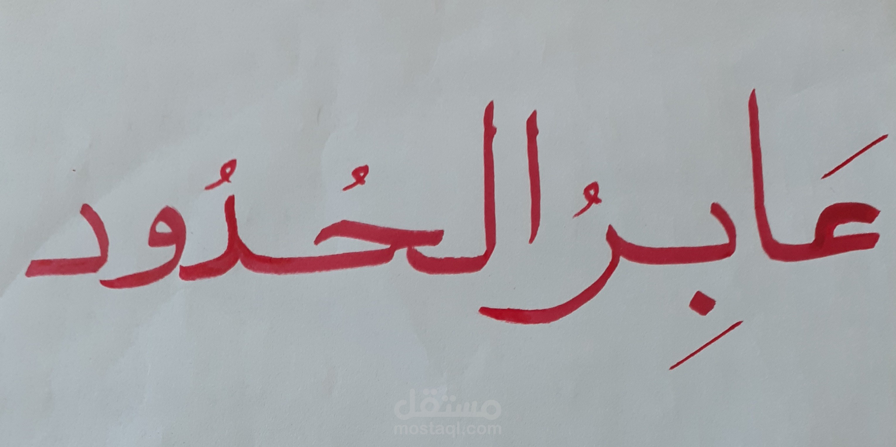 عابر الحدود