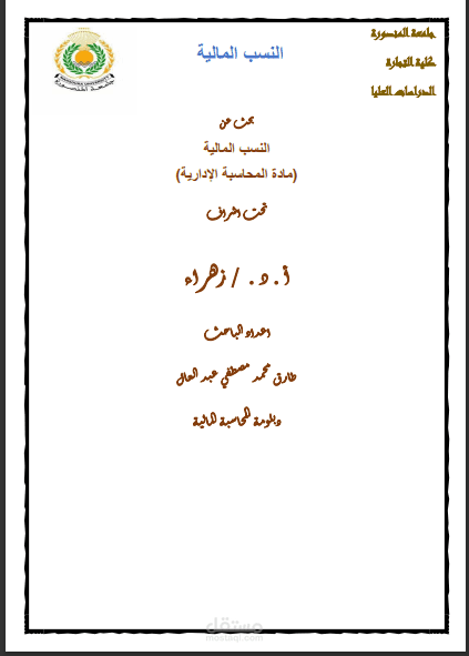 النسب المالية