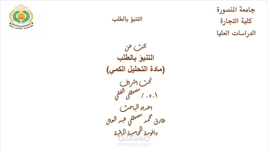 بحث عن  التنبؤ بالطلب