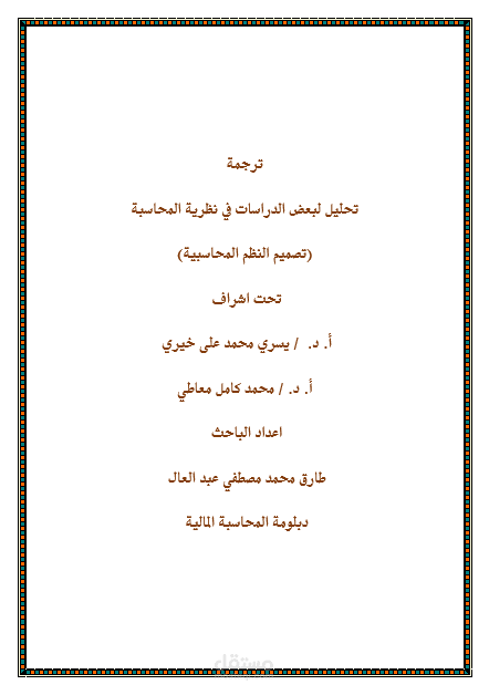 ترجمة مادة تصميم النظم المحاسبية