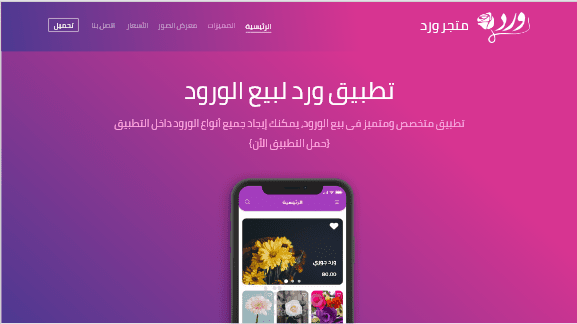 Landing page (صفحة هبوط) لمتجر ورد