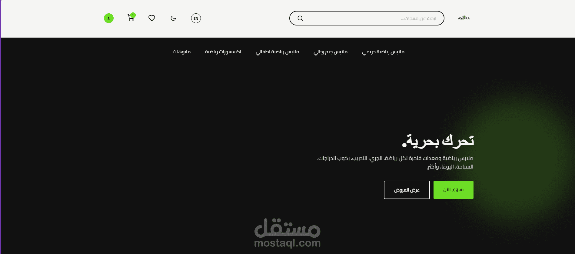 Avira Sports — موقع تجارة إلكترونية لملابس رياضية
