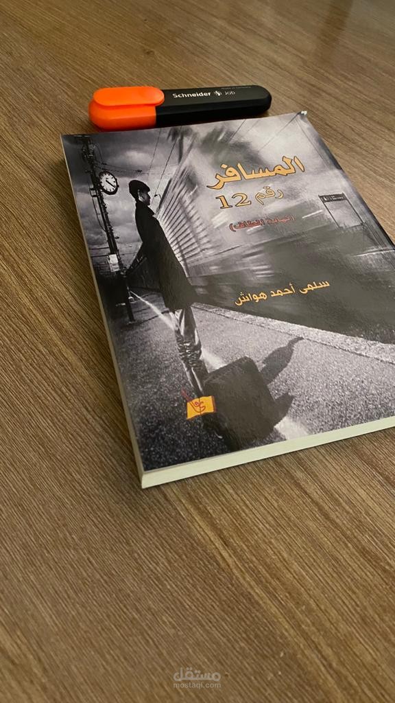 كتابي الذي قمت بنشره-المسافر رقم 12