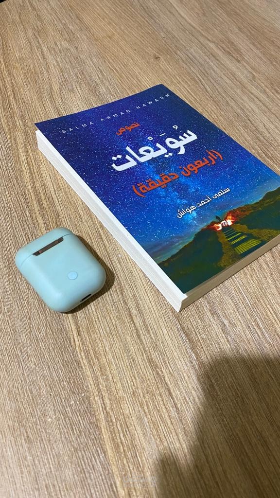 كتابي الذي قمت بنشره - سويعات