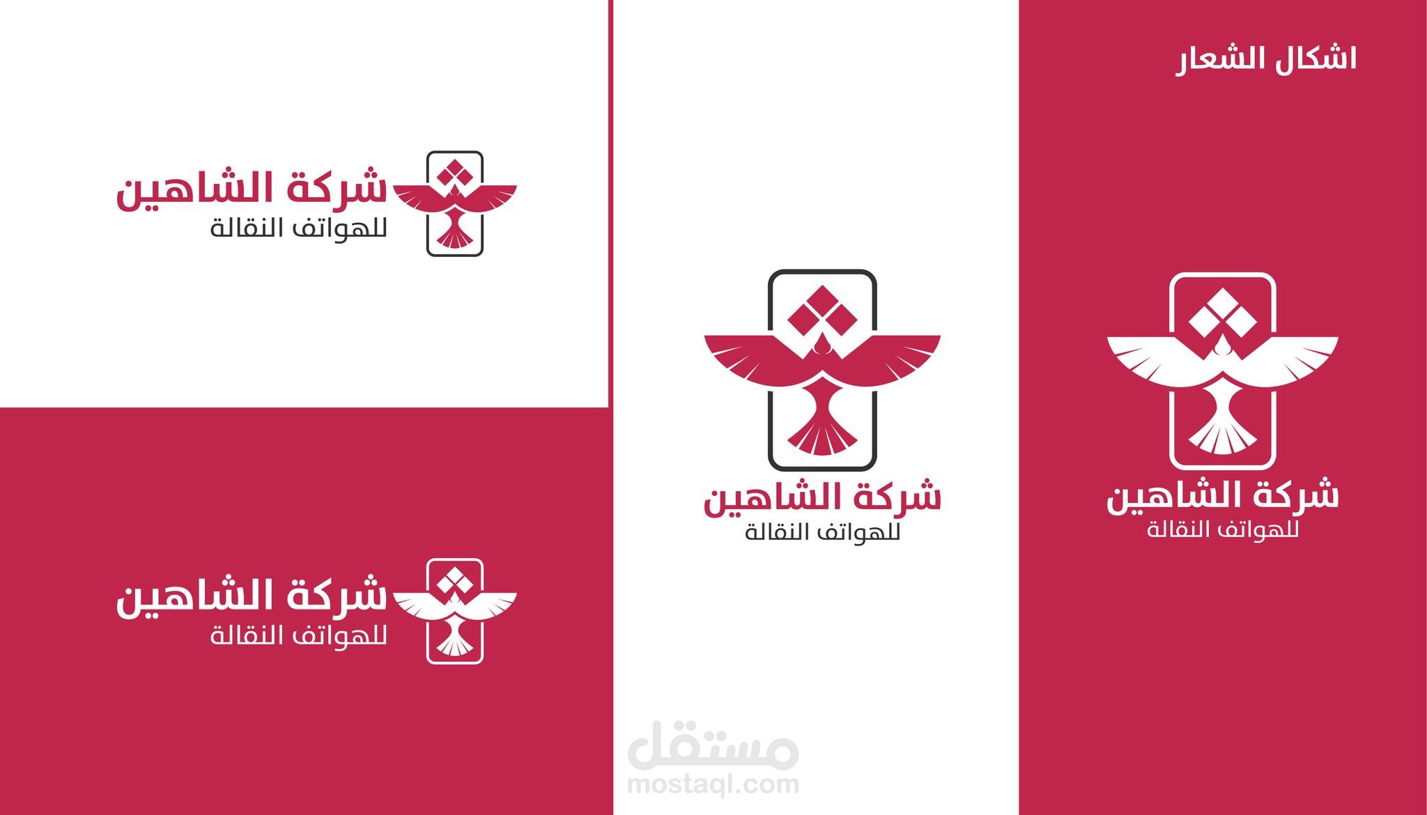 هوية بصرية لشركة الشاهين