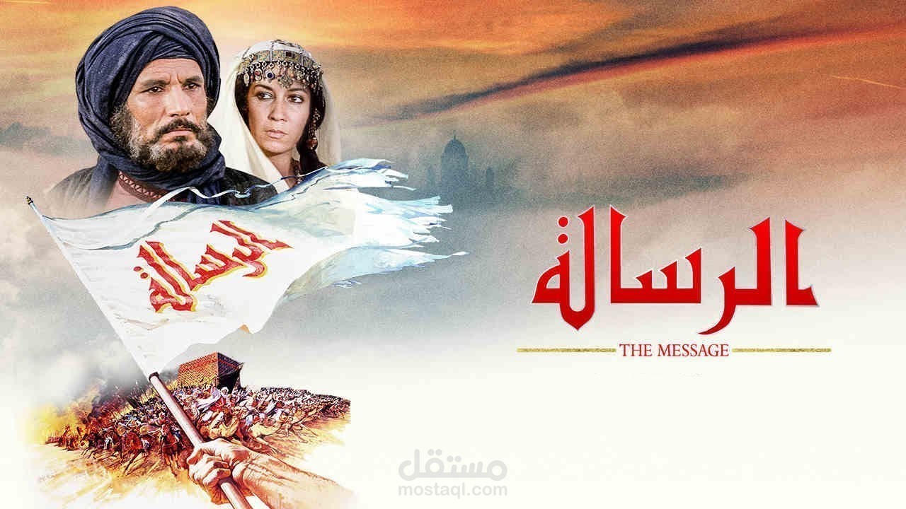 ترجمة فيلم الرسالة