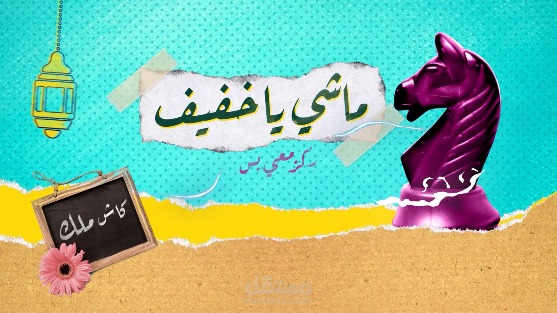 انترو لبرنامج كاش ملك على قناة فلسطين