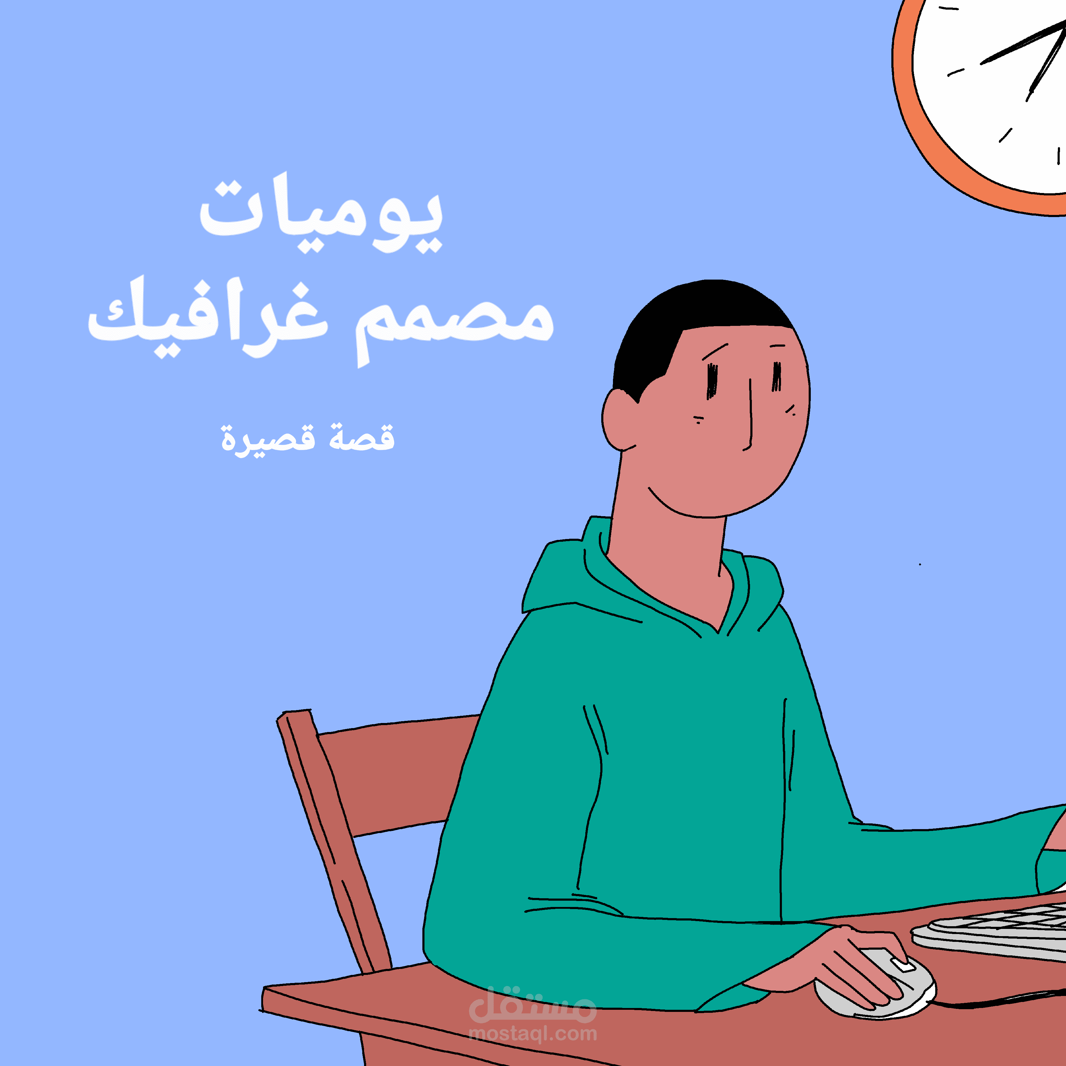 كوميك و قصة قصيرة بعنوان : يوميات مصمم غرافيك (الجزء الأول)