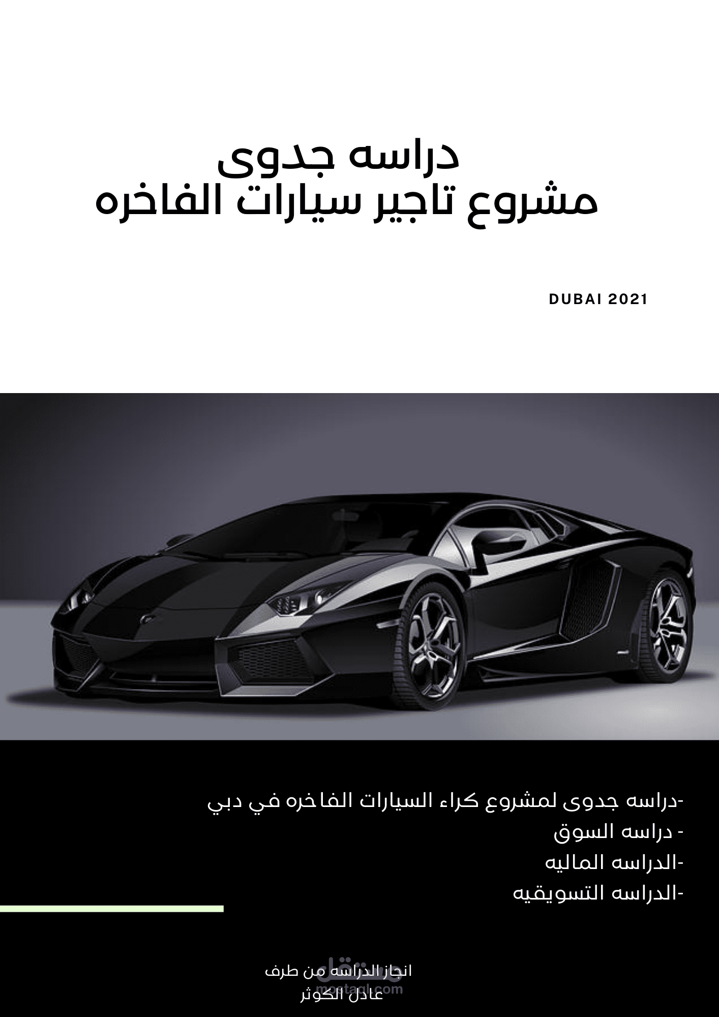 دراسة جدوى لمشروع تأجير السيارات الفاخرة في دبي، الإمارات العربية المتحدة.
