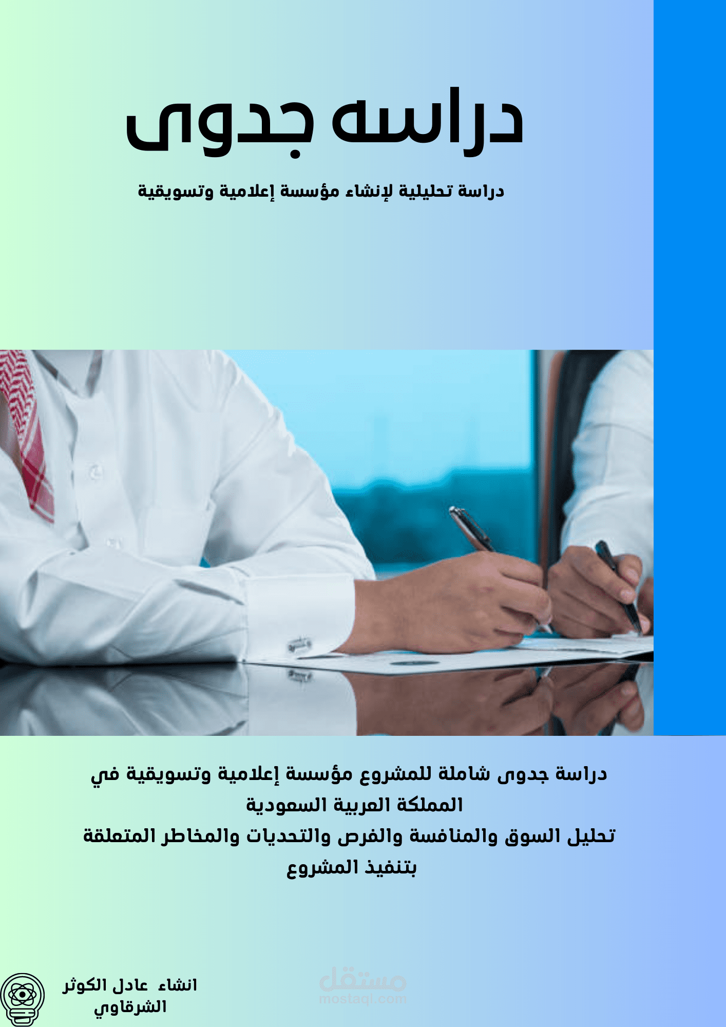 دراسة جدوى  للمشروع مؤسسة إعلامية وتسويقية في المملكة العربية السعودية