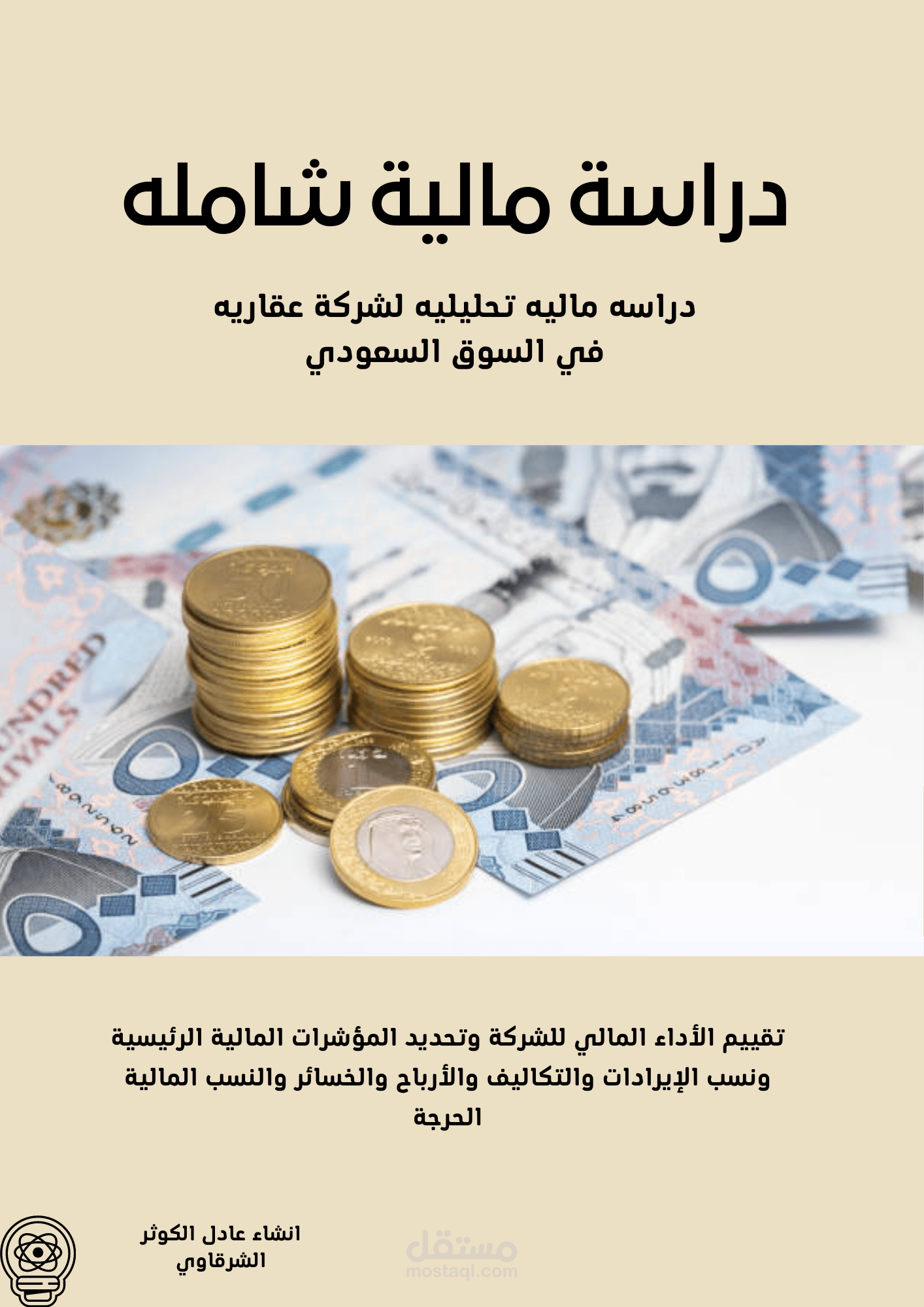 دراسة مالية شامله